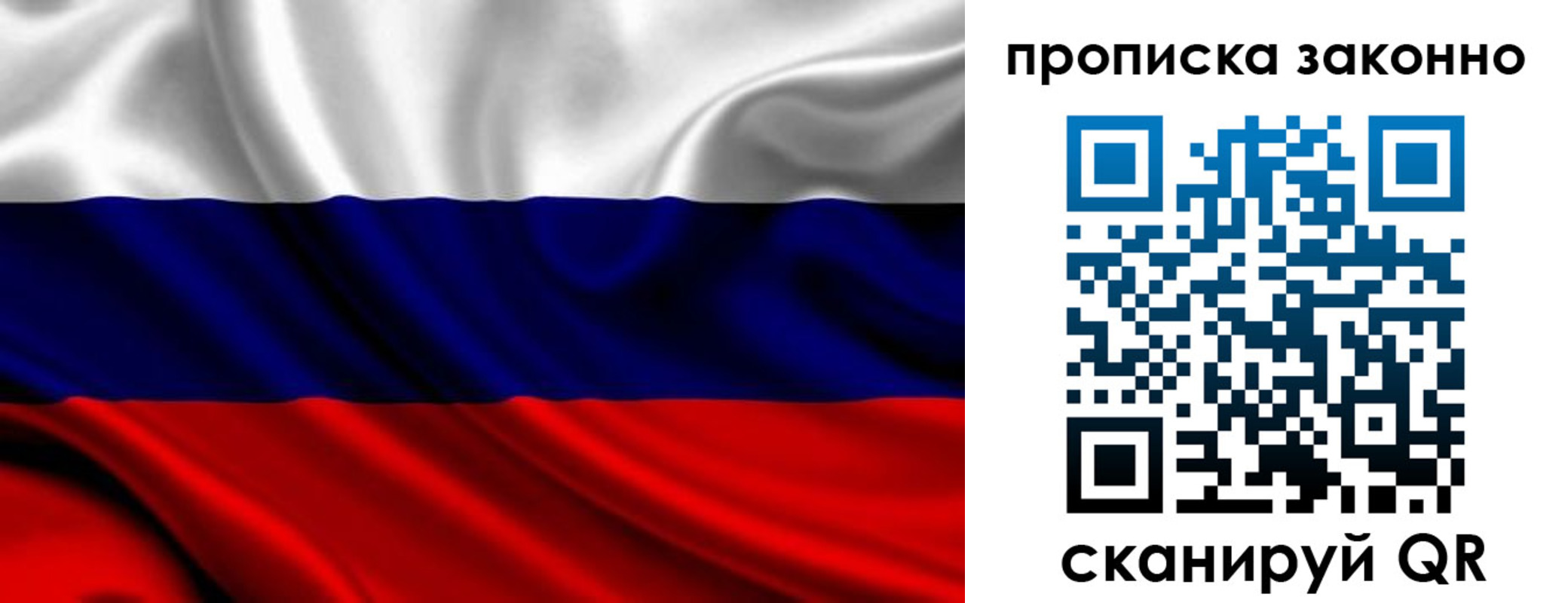 прописка в квартире в России